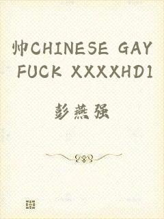 帅CHINESE GAY FUCK XXXXHD1